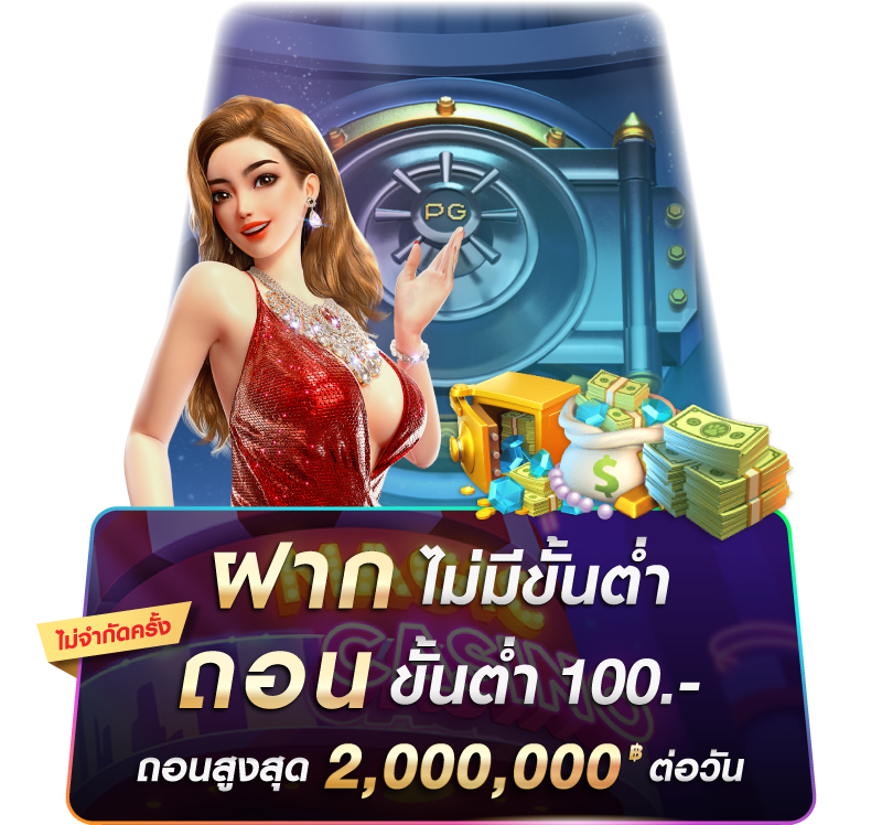 ฝากไม่มีขั้นต่ำ