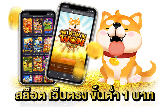 เว็บสล็อต ขั้นต่ํา 1 บาท