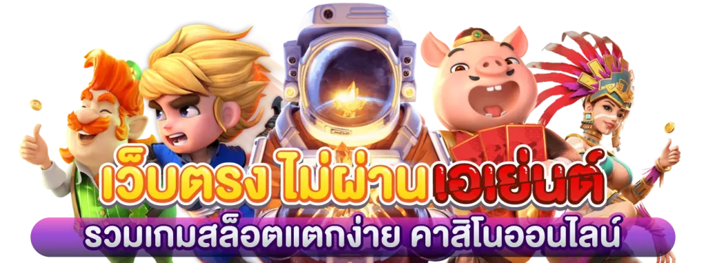 เว็บตรงไม่ผ่านเอเย่นต์