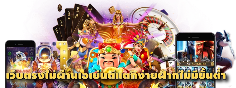 เว็บตรงไม่ผ่านเอเย่นต์แตกง่ายฝากไม่มีขั้นต่ำ